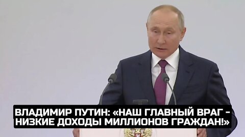 Владимир Путин: «Наш главный враг - низкие доходы миллионов граждан!»