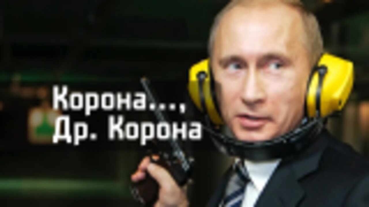 #Путин ја уби Короната