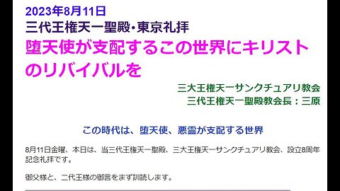 堕天使が支配するこの世界にキリストのリバイバルを◆三大王権天一聖殿八周年記念礼拝◆2023年8月11日