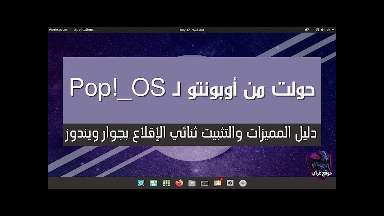 حولت من أوبونتو لـ Pop!_OS 21.04 | دليل المميزات والتثبيت ثنائي الإقلاع بجوار ويندوز