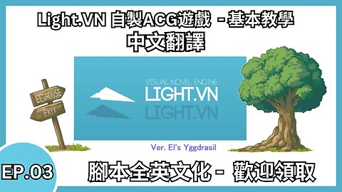 【Light.VN】EP. 3 | 基本教學漢化 (圖片，效果使用) #自製ACG遊戲