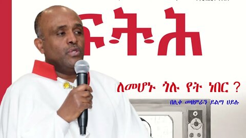 Ethio 360 Biruk Yibas Tireka ለመሆኑ ጎሉ የት ነበር በሊቀ መዘምራን ይልማ ሀይሉ ከፍትህ መጽሔት የተወሰደ 05 05 2022