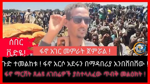 Ethiopian News, ፋኖ አገር መምራት ጀምሯል ! | ጉድ ተመልከቱ ! ፋኖ አርሶ አደሩን በማዳበሪያ አንበሸበሸው !