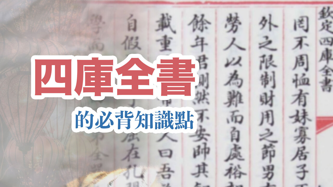 一分鐘小知識：四庫全書是哪四庫？又為什麼稱為全書？