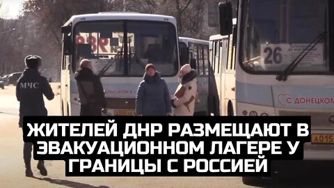 Жителей ДНР размещают в эвакуационном лагере у границы с Россией / LIVE 20.02.22