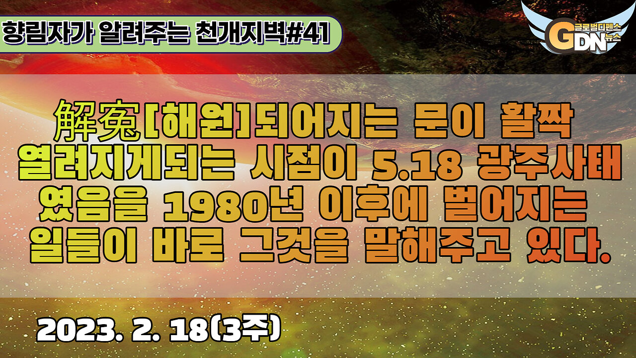 41.解寃되어지는 문이 활짝 열려지게되는 시점이 5.18 광주사태였음을 1980년 이후에 벌어지는 일들이 바로 그것을 말해주고 있다[천개지벽]#41