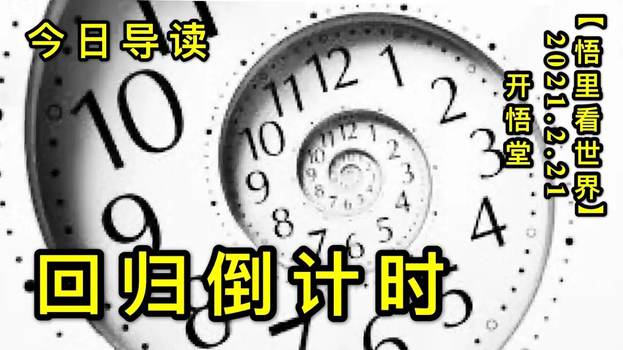 KWT1132回归倒计时-今日导读20210221-0【悟里看世界】