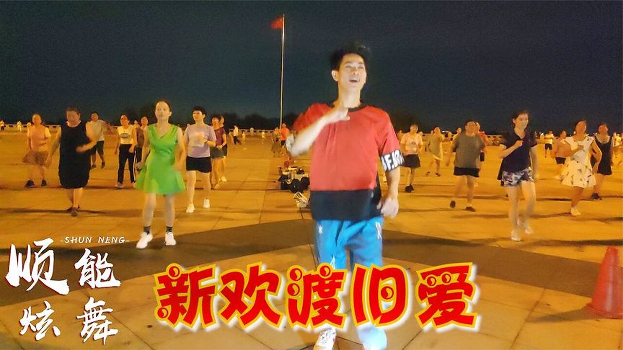 憂傷情歌廣場舞《新歡渡舊愛》有多少人走了以後又再來，好聽分享【順能炫舞團】