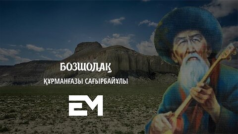 Бозшолақ - Құрманғазы Сағырбайұлы