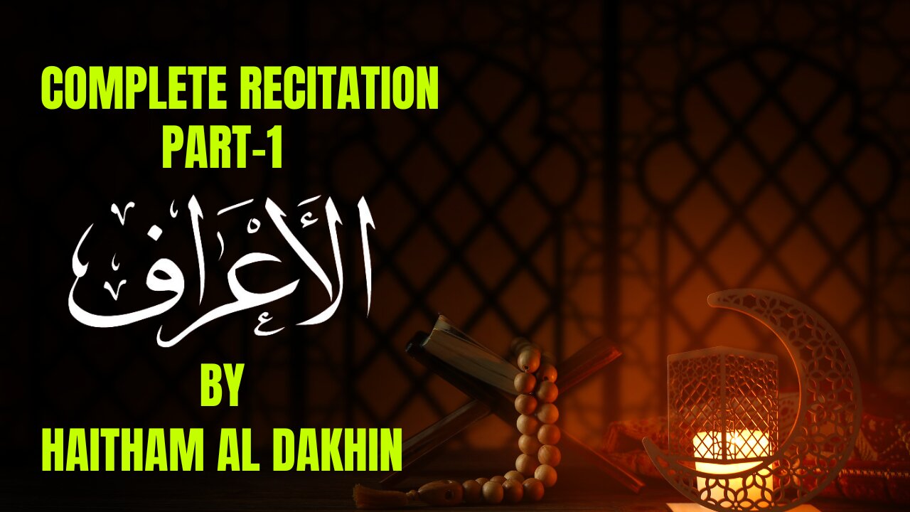 Surah Al-Araf | Beautiful Recitation by Haitham Al Dakhin | Full Surah with Stunning Voice Part 1