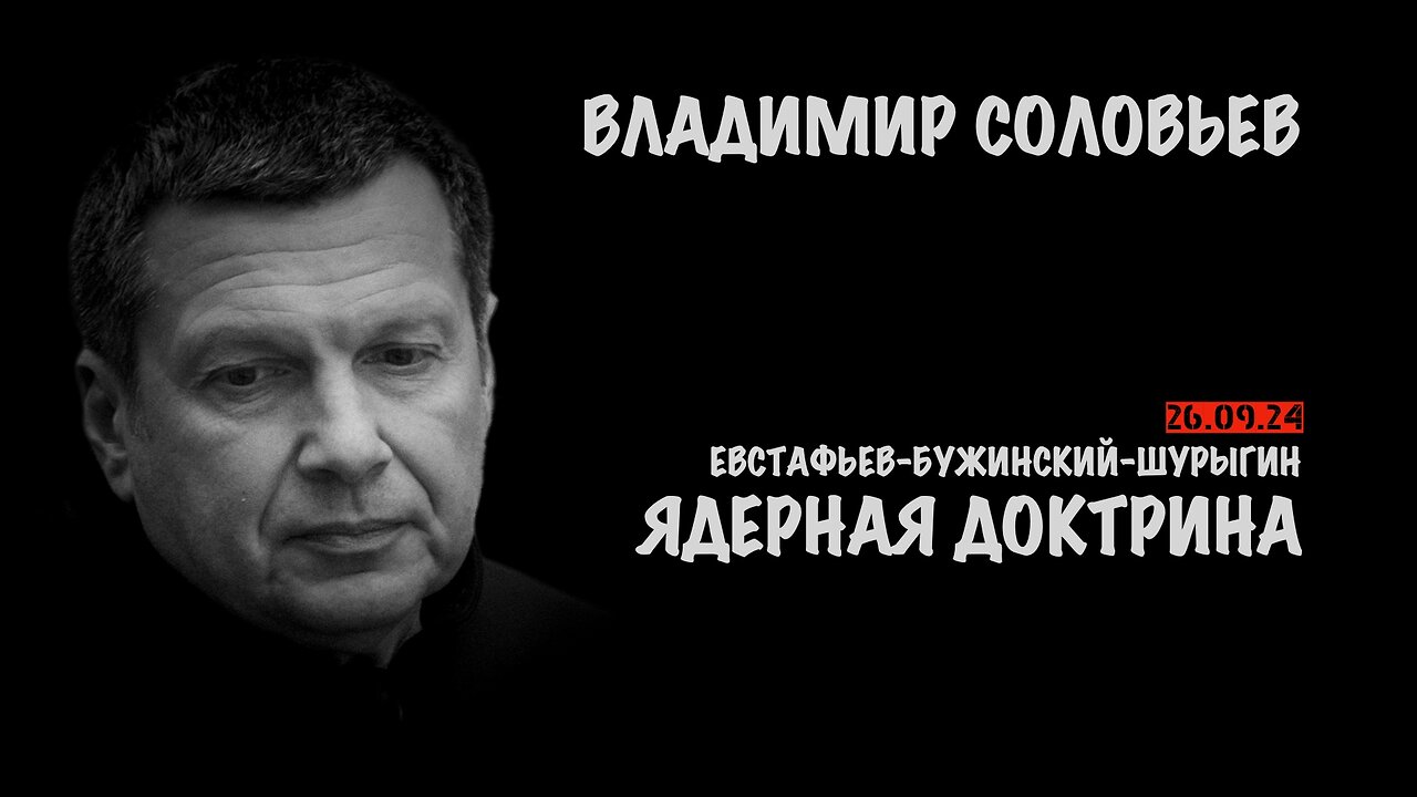 Ядерная доктрина | Владимир Соловьев