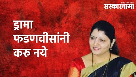 Rupali Chakankar On Fadnavis : Pune Metro ची पाहणी करण्याचा ड्रामा फडणवीसांनी करु नये | Sarkarnama