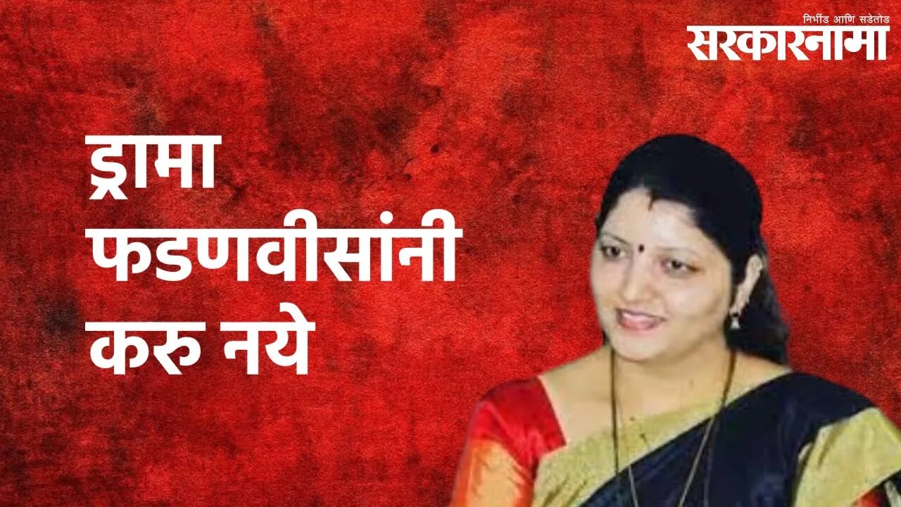 Rupali Chakankar On Fadnavis : Pune Metro ची पाहणी करण्याचा ड्रामा फडणवीसांनी करु नये | Sarkarnama