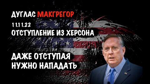Отступление из Херсона | Дуглас Макгрегор | Douglas Macgregor