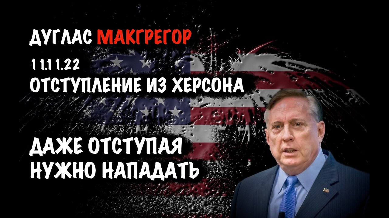 Отступление из Херсона | Дуглас Макгрегор | Douglas Macgregor