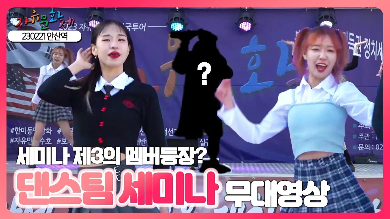 드디어 세 번째 멤버 등장? 과연 어떤무대일까! 댄스팀 세미나 무대영상 ㅣ [2023 자유문화제 전국투어] [자유미래TV]