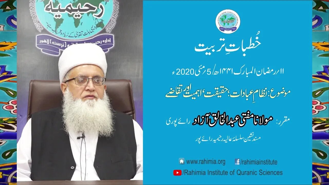 Khutbat e Tarbiat Ramazan - Day 11 by Mufti Abdul Khaliq Azad Raipuri