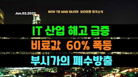 보타이맨의 미국은 지금 #IT산업해고급증 #비료값60프로폭등 #부시가의폐수방출 #미국뉴스 #BTMS보타이맨의미국은지금 #보타이맨뉴스