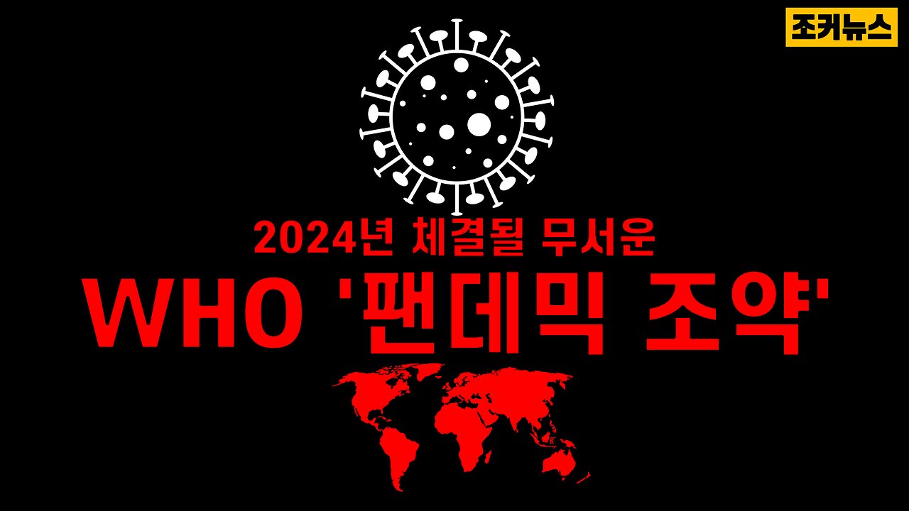 2024년에 체결될 무서운 펜데믹조약&디지털 아이덴티티(Digital Identity) -Joker News