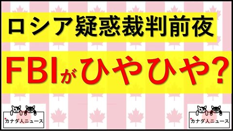 5.15 ロシア疑惑裁判前夜 FBIがひやひやしている？