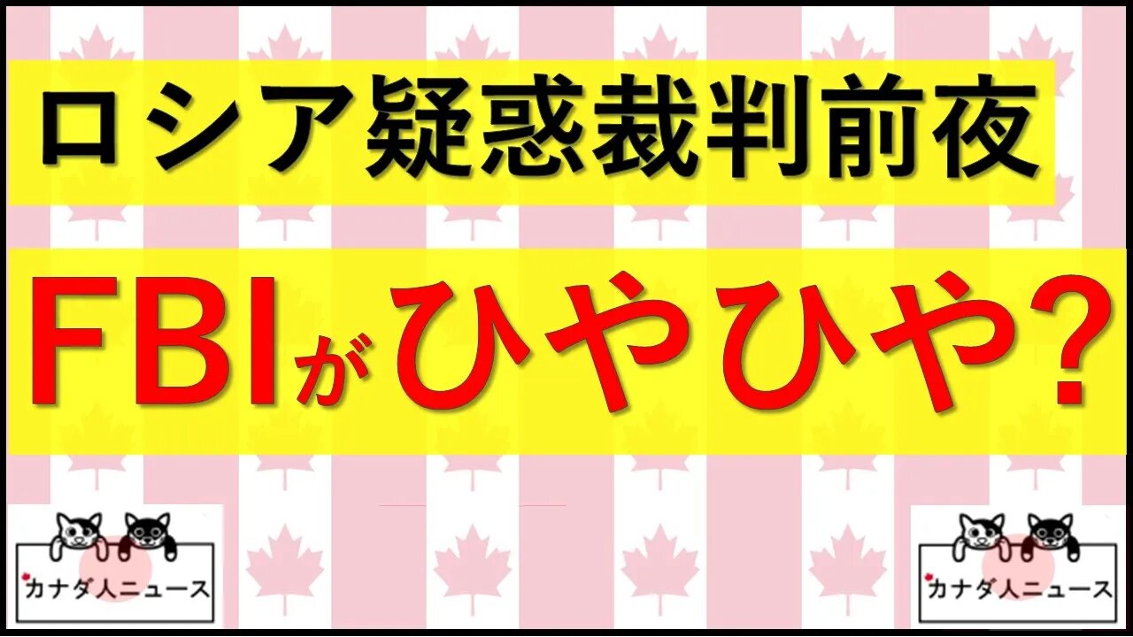 5.15 ロシア疑惑裁判前夜 FBIがひやひやしている？