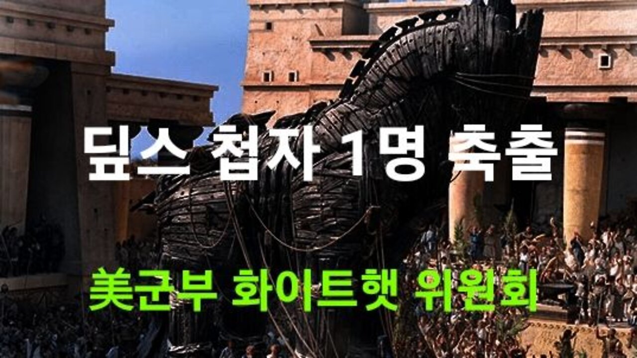 딮스 첩자 1명 축출!