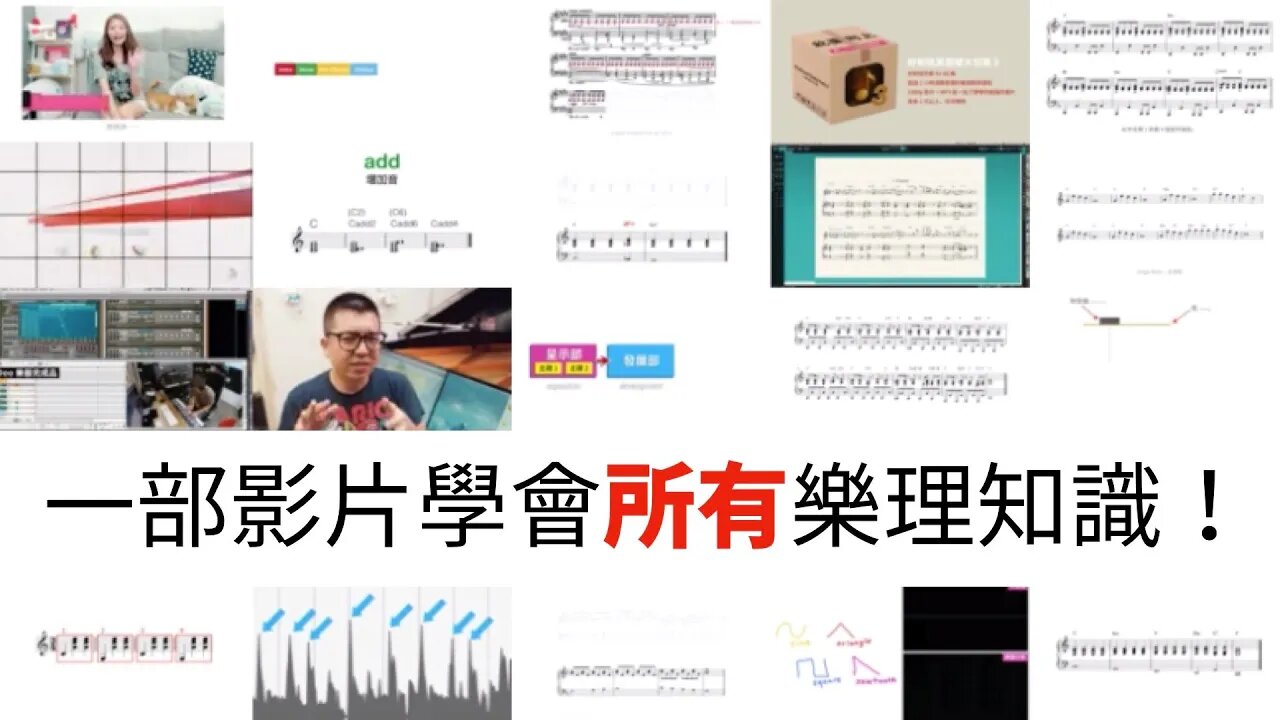 史上最強企劃!一次學完「所有」好和弦的音樂課程~
