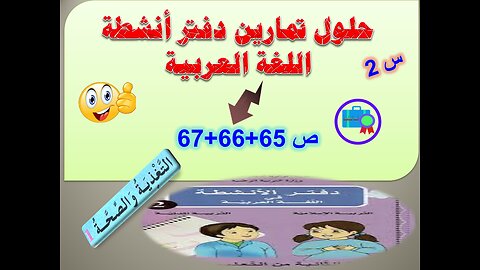 حلول تمارين دفتر انشطة اللغة العربية ص 65+66+67