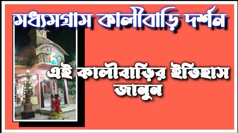 ll মধ্যমগ্রাম কালীবাড়ি দর্শন এক বেলায় ll এই কালীবাড়ির ইতিহাস কী ll বাড়ির পাশেই ll