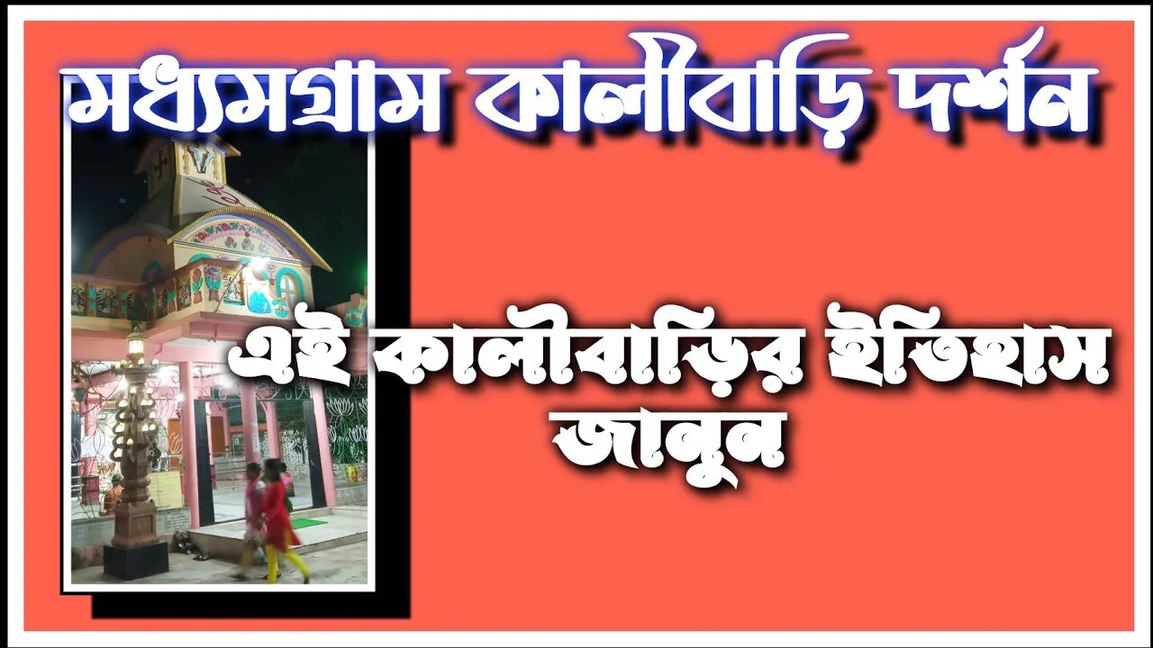 ll মধ্যমগ্রাম কালীবাড়ি দর্শন এক বেলায় ll এই কালীবাড়ির ইতিহাস কী ll বাড়ির পাশেই ll