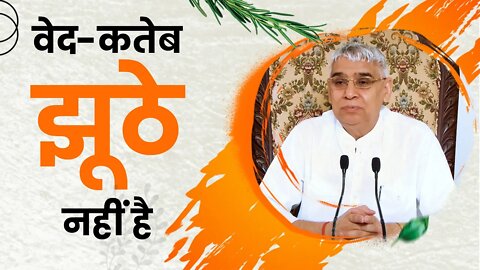 वेद-कतेब झूठे नहीं है | Sant Rampal Ji Satsang | SATLOK ASHRAM