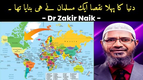 Dunia ka pahla map kisne banaya tha. - Dr Zakir Naik -