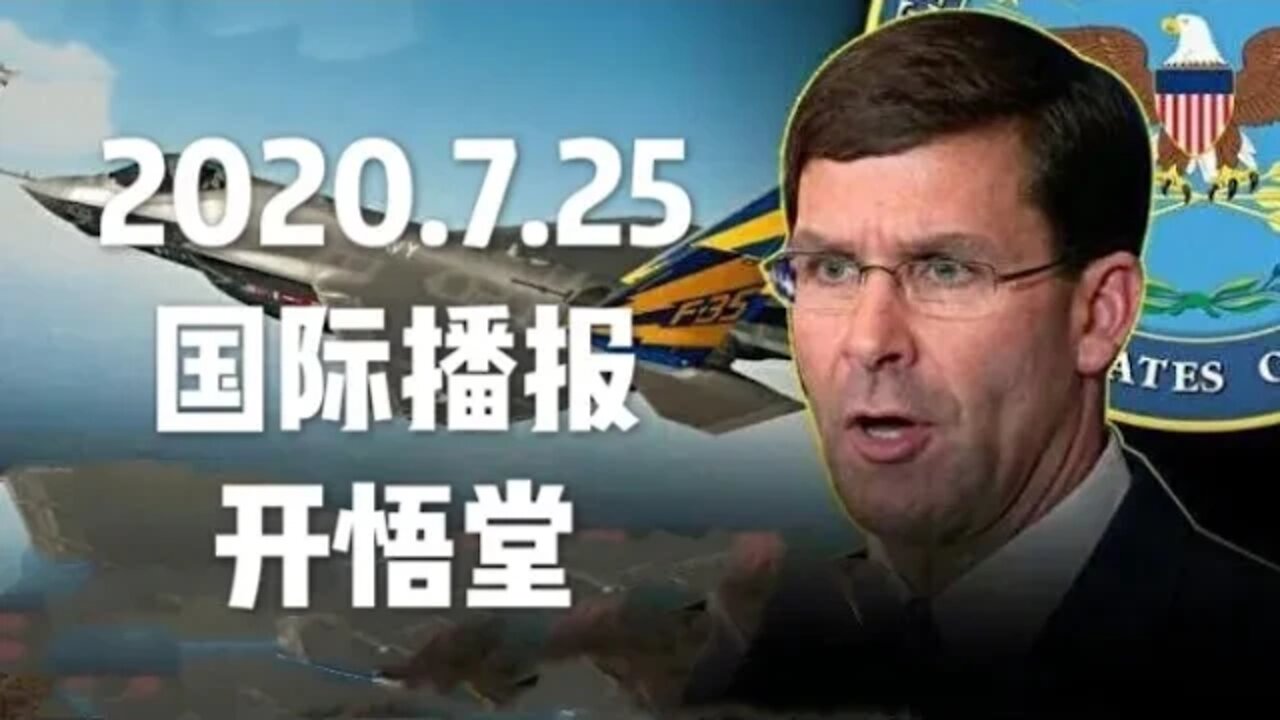 2020.7.25国际播报/开悟堂