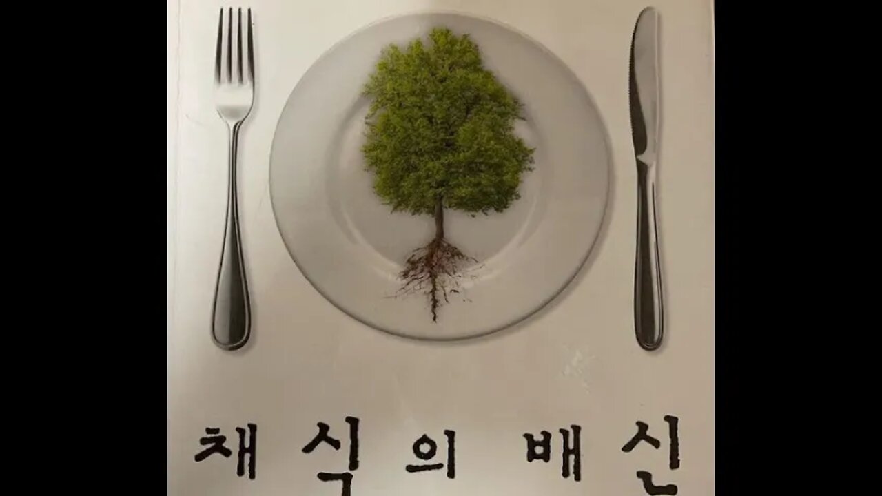 채식의 배신, 리어 키스, 알츠하이머, 육식, 오스트랄로피테쿠스, 채식주의자, 송곳니, 고릴라, 영장류, 고이트로겐, 에스트로겐, 트립신, 아이소플라본, 안젤리나졸리, 배신의시대
