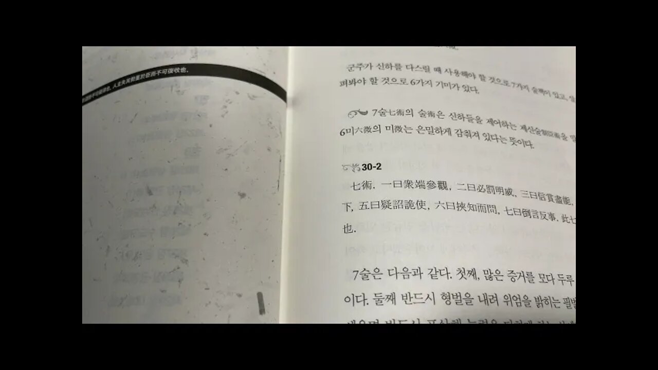 한비자 하, 신동준, 내저설, 외저설, 군주, 신하, 술책, 기미, 참관, 숙손표, 노정공, 난세리더쉽, 춘추전국시대, 춘추좌전, 진시황, 제갈량, 후주유선, 팔설, 팔경, 오두