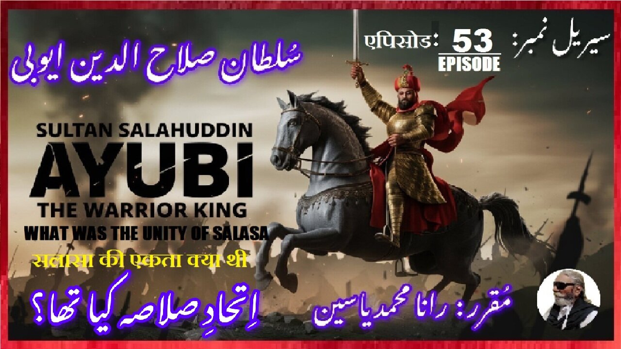 Sultan Salahuddin Ayubi Episode-53-एपिसोड Unity of Salasa सलासा की एकता क्या थी اتحاد صلاصہ کیا تھا