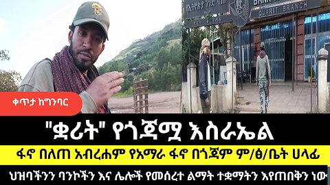 'ቋሪት' የጎጃሟ እስራኤል /ህዝባችንን ባንኮችን እና ሌሎች የመሰረተ ልማት ተቋማትን እየጠበቅን ነው/ፋኖ በለጠ አብረሐም የአማራ ፋኖ በጎጃም ም/ፅ/ቤት