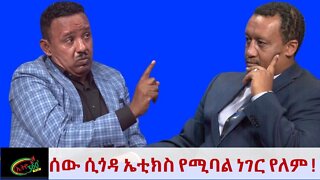 Ethio 360 Special Program ''ሰው ሲጎዳ ኤቲክስ የሚባል ነገር የለም !'' Monday August 29, 2022