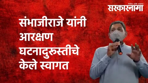 OBC Reservation : संभाजीराजे यांनी आरक्षण घटनादुरूस्तीचे केले स्वागत | Maharashtra | Sarkarnama