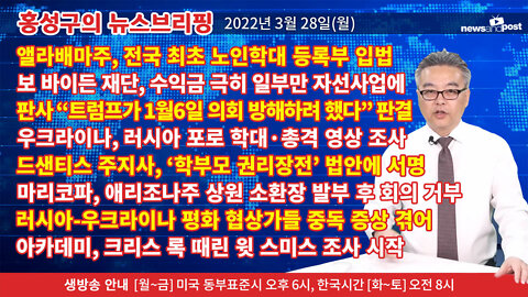 [홍성구의 뉴스브리핑] 2022년 3월 28일(월)