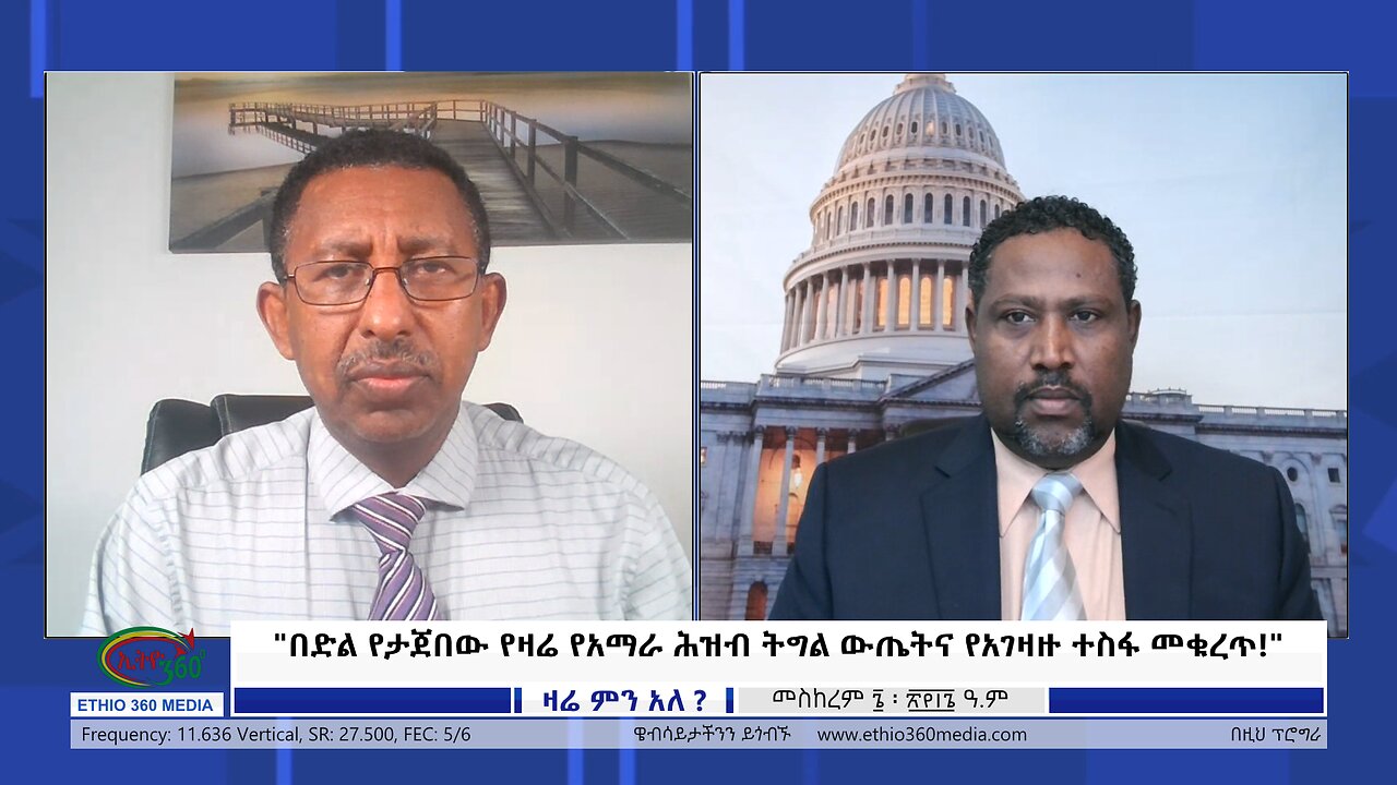 Ethio 360 Zare Min Ale "በድል የታጀበው የዛሬ የአማራ ሕዝብ ትግል ውጤትና የአገዛዙ ተስፋ መቁረጥ!" Sunday Sep17, 2023