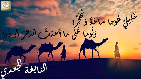 النابغة الجعدي : خَلِيلَيَّ عُوجا ساعَةً وَتَهَجَّرا * وَلُوما عَلى ما أَحدَثَ الدَهرُ أَو ذَرا