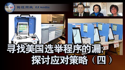寻找、发现美国选举程序的漏洞；探讨应对策略（四）