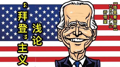 KWT2312浅论“拜登”主义20210821-1【悟里看世界】