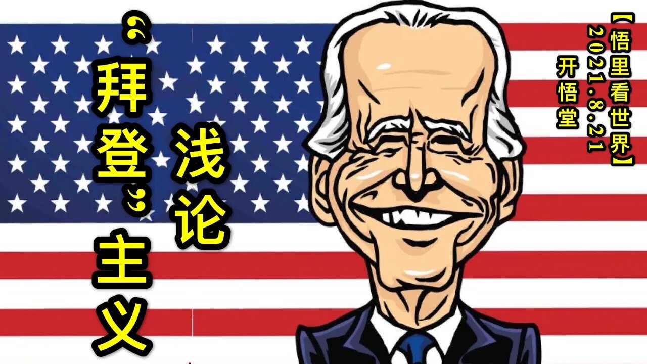 KWT2312浅论“拜登”主义20210821-1【悟里看世界】