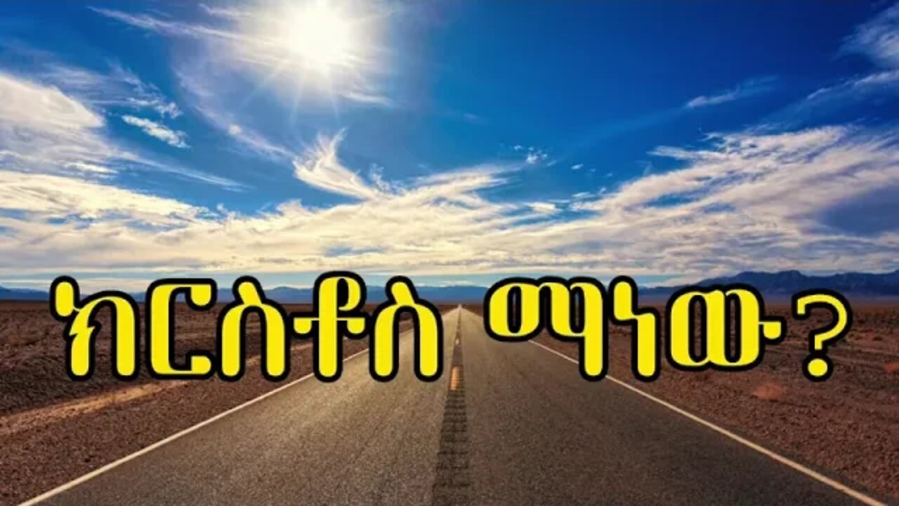 ክርስቶስ ማነው? (ስለ ኢየሱስ_ኢሳ ዐ.ሰ የሚጠየቁ 303 ጥያቄዎች! ጥያቄ 001 #eregnaye #fetadaily #ተዋወቋት #seifuonebs