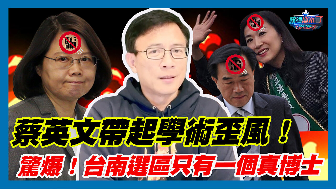 蔡英文帶起政壇學術歪風！補教名師劉清田驚爆！台南“這選區”只有一個真博士｜政經關不了（精華版）｜2023.11.13