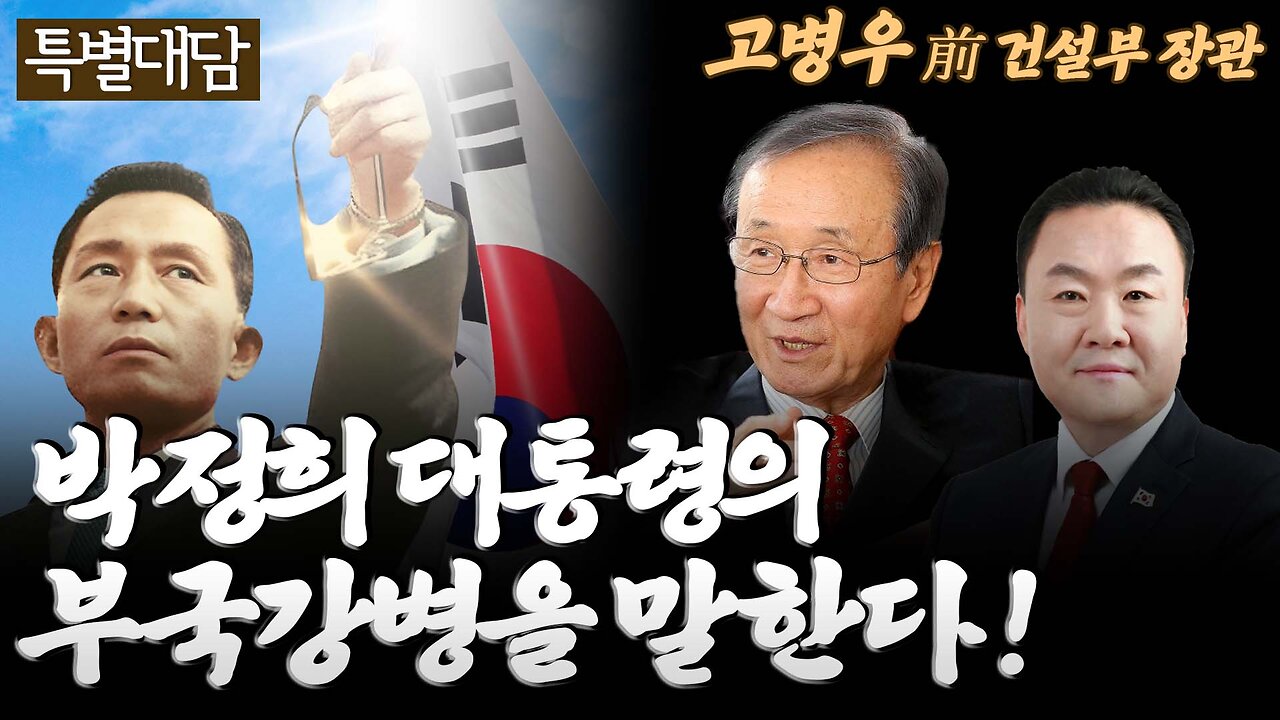 [특별대담] 영웅 박정희 대통령의 부국강병을 말한다 - 고병우 전 건설부 장관 & 손상윤 뉴스타운 회장 [자유미래TV]