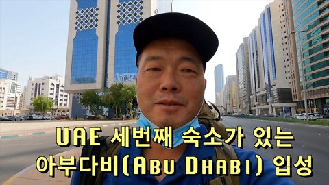 60 UAE Abu-Dhabi - 두바이에서 세번째 숙소가 있는, UAE 수도 아부다비로 이동합니다.