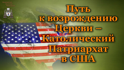 Путь к возрождению Церкви – Католический Патриархат в США